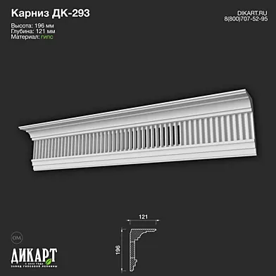 www.dikart.ru Дк-293 196Hx121mm 21.5.2021
