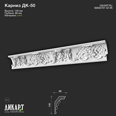 www.dikart.ru Дк-50 140Hx86mm 21.5.2021