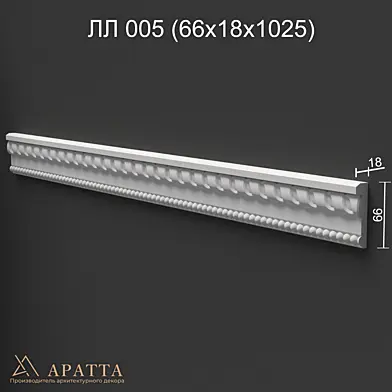 Фриз 005 (66х18х1025)