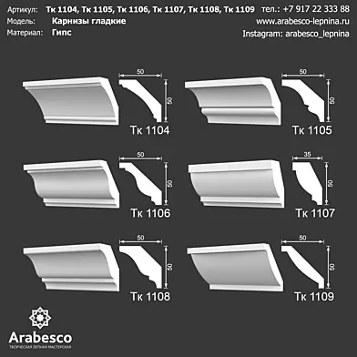 Карнизы гладкие Тк 1104, Тк 1105, Тк 1106, Тк 1107, Тк 1108, Тк 1109 ОМ