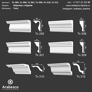 Карнизы гладкие Тк 285, Тк 306, Тк 307, Тк 309, Тк 310, Тк 312 ОМ
