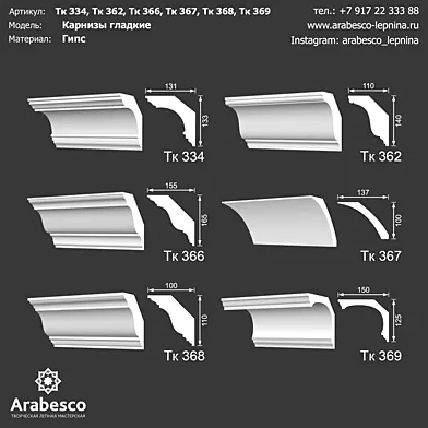 Карнизы гладкие Тк 334, Тк 362, Тк 366, Тк 367, Тк 368, Тк 369 ОМ