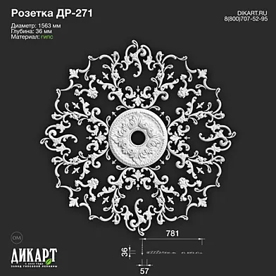 www.dikart.ru Др-271 D1563x36mm 10.2.2022