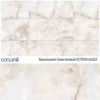Керамогранит CERSANIT Cameo бежевый 29,7X59,8 A16523