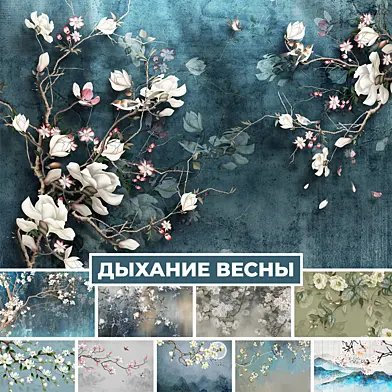 Фотообои. Коллекция - Дыхание Весны