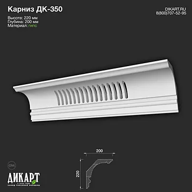 www.dikart.ru Дк-350 220Hx200mm 10.11.2022
