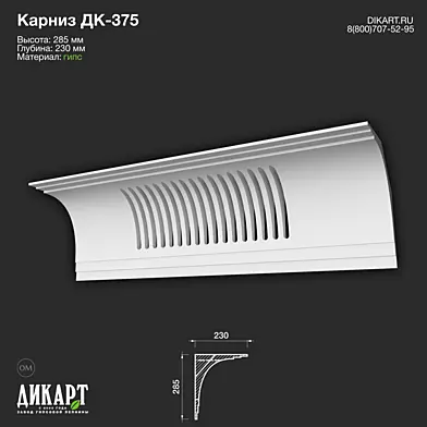 www.dikart.ru Дк-375 285Hx230mm 25.11.2022
