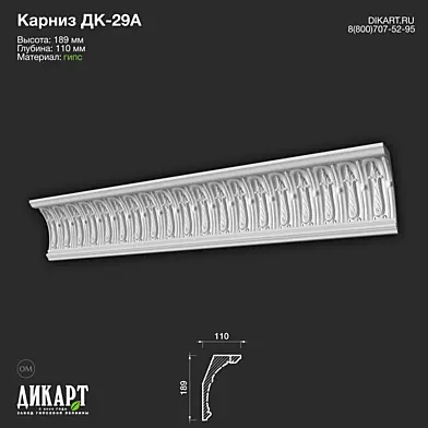 www.dikart.ru Дк-29А 189Hx110mm 29.12.2022