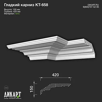 www.dikart.ru Кт-658 150Hx420mm 12.01.2023