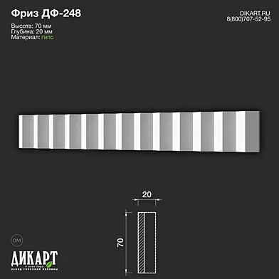 www.dikart.ru Дф-248 70Hx20mm 02.03.2023