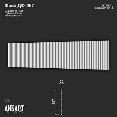 www.dikart.ru Дф-257 457Hx20mm 09.03.2023