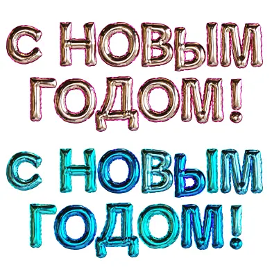 С Новым Годом (новогодний декор из надувных шаров)