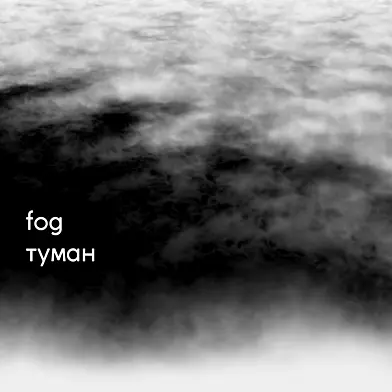 Туман
