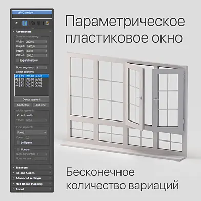 Параметрическое пластиковое окно