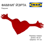 IKEA / ФАМНИГ ЙЭРТА