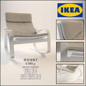 IKEA / Поэнг