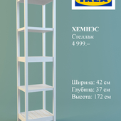 IKEA стеллаж ХЕМНЭС