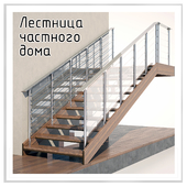 Лестница частного дома. Staircase of a private house.