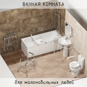Ванная комната для маломобильных людей