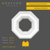 Соединительный элемент RODECOR Ар-Деко 09101AR