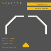 Угловой элемент RODECOR Ар-Деко 03103AR