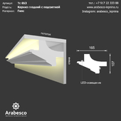 Карниз гладкий с подсветкой 653 ОМ