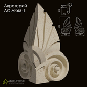 Акротерий АС АК65-1 бренда Arch-Stone