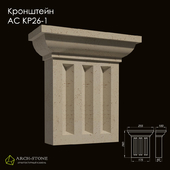 Кронштейн АС КР26-1 бренда Arch-Stone