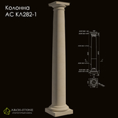 Column АС КЛ282-1 of the Arch-Stone brand