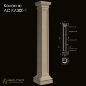 Column АС КЛ300-1 of the Arch-Stone brand