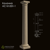 Column АС КЛ331-1 of the Arch-Stone brand