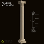 Column АС КЛ355-1 of the Arch-Stone brand