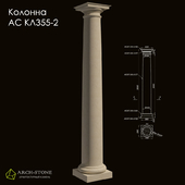 Column АС КЛ355-2 of the Arch-Stone brand