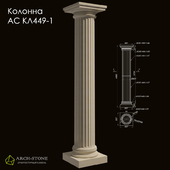 Column АС КЛ449-1 of the Arch-Stone brand