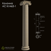 Column АС КЛ463-1 of the Arch-Stone brand