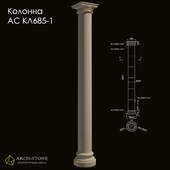 Колонна АС КЛ685-1 бренда Arch-Stone