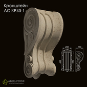 Bracket АС КР43-1 of the Arch-Stone brand