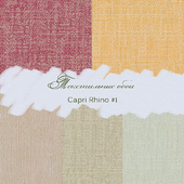 Текстильные обои Capri Rhino #1
