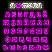 neon alphabet cyrillic