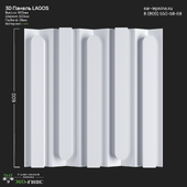 3D Панель LAGOS