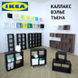 ИКЕА Каллакс, Вэлье, Тьена - Другое - 3D модель