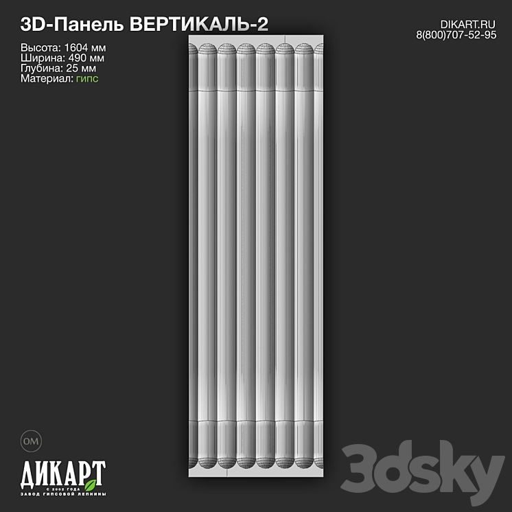 www.dikart.ru Vertical-2 490x1604x25mm - 3D panel - 3D model