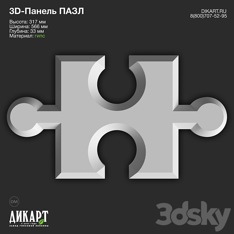 Dikart 3D-panel Puzzle 566x317x33mm 29.06.2023 - 3D panel - 3D model