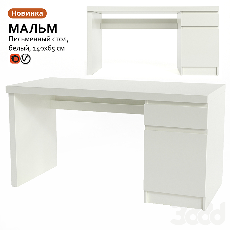 Письменный стол ИКЕА МАЛЬМ - Столы - 3D модель