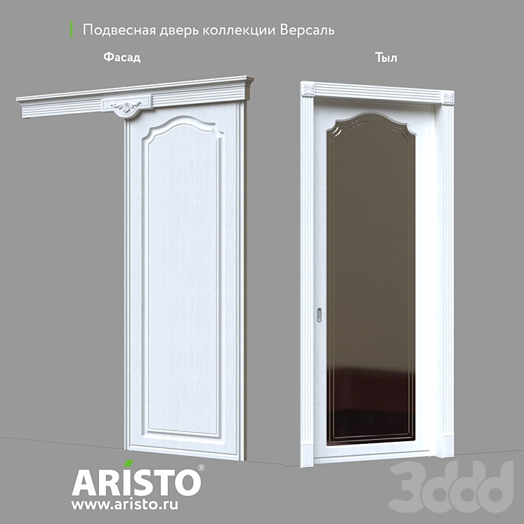 Межкомнатная Подвесная Дверь Aristo. Коллекция Versailles (версаль ...