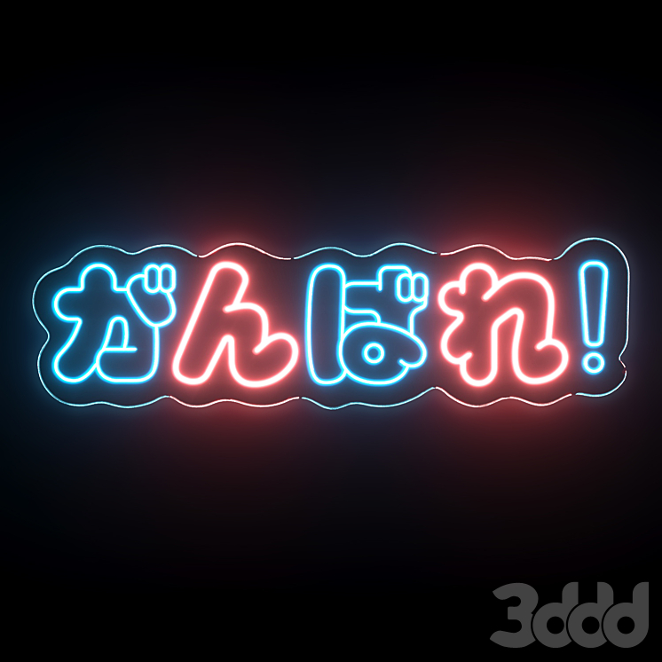 Ganbatte in Japanese がんばれ Neon Sign - Неон - 3D модель