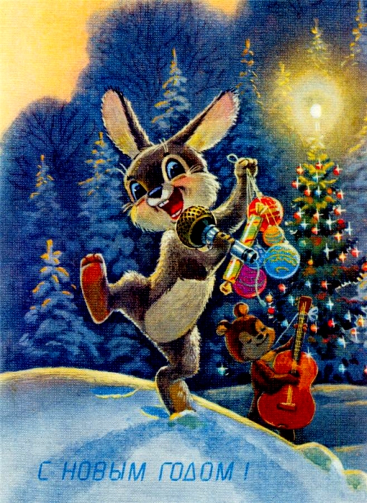 С новым годом советские открытки заяц
